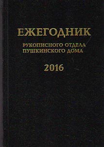 Ez︠h︡egodnik Rukopisnogo otdela Pushkinskogo Doma na 2016