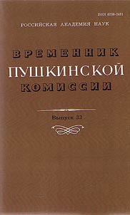 Временник пушкинской комиссии
