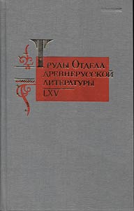 Trudy otdela drevnerusskoĭ literatury