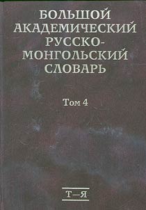 Comprehensive academic Russian-Mongolian dictionary