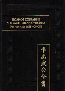 Polnoe sobranie dokumentov Li Sunsina (Li Chkhunmu gon chonso)