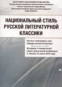 Nat︠s︡ionalʹnyĭ stilʹ russkoĭ literaturnoĭ klassiki