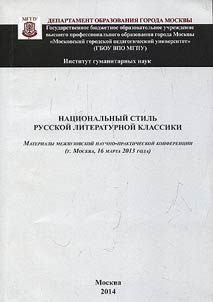 Nat︠s︡ionalʹnyĭ stilʹ russkoĭ literaturnoĭ klassiki