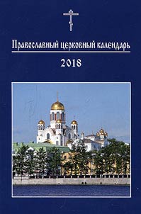 Pravoslavnyĭ t︠s︡erkovnyĭ kalendarʹ. 2018 god