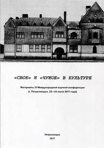 "Svoe" i "chuz︠h︡oe" v kulʹture