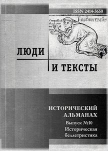 Li︠u︡di i teksty. Istoricheskiĭ alʹmanakh-2017