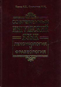 Contemporary Ingush language. Lexicology and phraseology