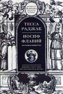Iosif Flaviĭ. Istorik i obshchestvo
