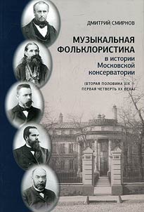 Music folkloristics in the history of Moscow Conservatory