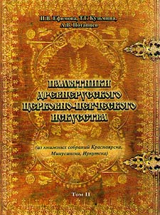 Monuments of ancient Russian church and singing art (from the book collections of Krasnoyarsk, Minusinsk, Irkutsk)