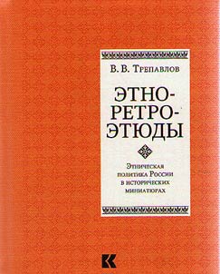 Ethnic retro studies. Ethnic policy of Russia in historical miniatures