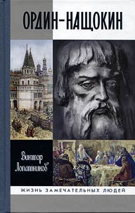 Ордин-Нащокин