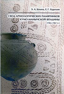 Svod arkheologicheskikh pami︠a︡tnikov Kumo-Manychskoĭ vpadiny (1965 - 1967 gg.)