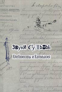 Zvuki sudʹby: Khlebnikovy i Kalmykii︠a︡