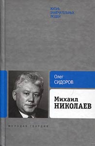 Михаил Николаев