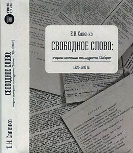 Free speech: historical outlines of samizdat in Siberia (1920-1990)