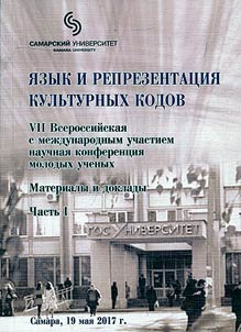 I︠A︡zyk i reprezentat︠s︡ii︠a︡ kulʹturnykh kodov