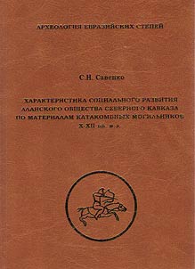 Характеристика социального развития аланского общества Северного Кавказа по материалам катакомбных могильников X - XII вв. н.э.