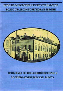 Problemy regionalʹnoĭ istorii i muzeĭno-kraevedcheskai︠a︡ rabota