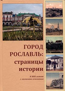 Gorod Roslavlʹ: stranit︠s︡y istorii