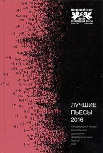 Luchshie pʹesy 2016