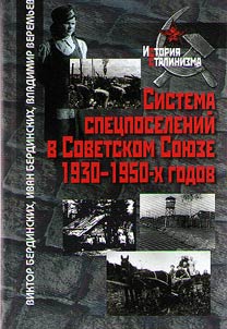 Sistema spet︠s︡poseleniĭ v Sovetskom Soi︠u︡ze 1930-1950-kh godov