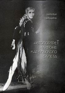 Автопортрет на фоне карельского балета