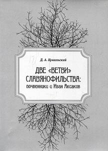 Две “ветви” славянофильства: почвенники и Иван Аксаков