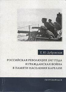 Rossiĭskai︠a︡ revoli︠u︡t︠s︡ii︠a︡ 1917 goda i Graz︠h︡danskai︠a︡ voĭna v pami︠a︡ti naselenii︠a︡ Karelii