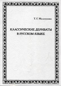 Classical derivatives in the Russian language