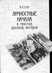 Lichnostnye nachala v tekstakh russkikh avtorov