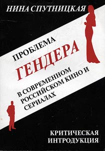 The problem of gender in modern Russian cinema and series: critical introduction