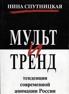 Multitrend: trends of modern Russian animation