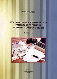 Корпоративная журналистика Тамбовского региона: ис­тория и современность