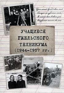 Students of the Gzhel Technological College, 1947-1957