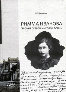 Rimma Ivanova, a heroine of World War I