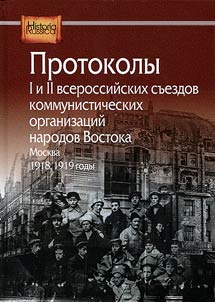 Protokoly I i II vserossiiskikh s'ezdov kommunisticheskikh organizatsii narodov Vostoka. Moskva, 1918, 1919 gody