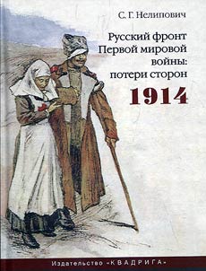 Russkiĭ front Pervoĭ mirovoĭ voĭny: poteri storon. 1914