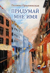 Pridumaĭ mne imi︠a︡