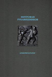 Mitrofan Rukavishnikov