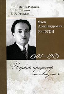 I︠A︡kov Aleksandrovich Ryftin. 1905-1989. Pervyĭ professor televidenii︠a︡