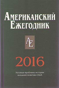 Amerikanskiĭ ez︠h︡egodnik. 2016