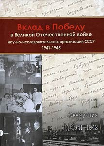 Вклад в Победу научно-исследовательских организаций СССР. 1941–1945