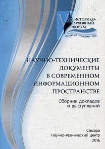 Научно-технические документы в современном информационном пространстве