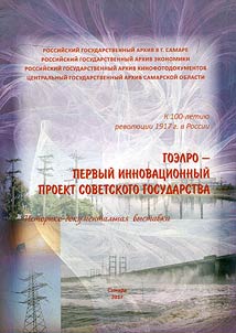 GOELRO plan was the first innovation project of the Soviet state