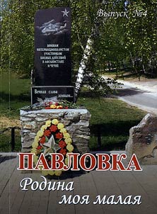 Pavlovka. My native land