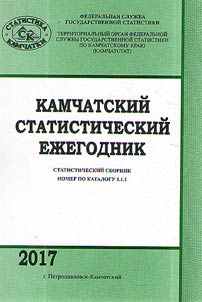 Камчатский статистический ежегодник