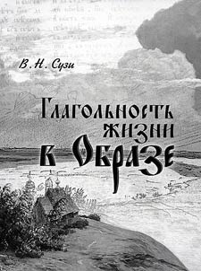 Глагольность жизни в Образе