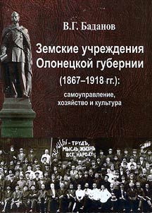 Country council institutions of Olonets Guberniya (1867-1981): self-governance, household and culture