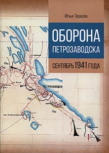 Defence of Petrozavodsk: September 1941